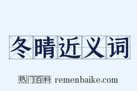冬晴近义词是什么意思的图片
